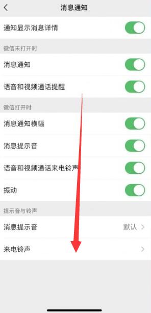 微信铃声怎么设置[图4]