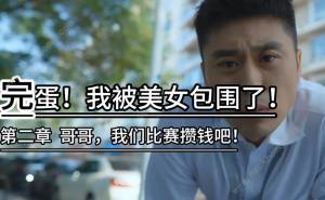 完蛋我被美女包围了第二章攻略 哥哥我们比赛攒钱吧完美探索教程[图1]