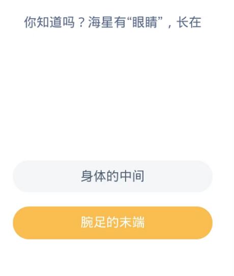 蚂蚁森林神奇海洋10月23日：你知道吗海星有眼睛长在[图2]