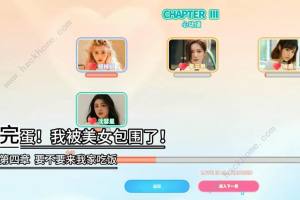 完蛋我被美女包围了第四章攻略 要不要来我家吃饭完美通关教程[图1]