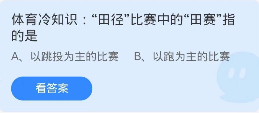 蚂蚁庄园10月25日：田径比赛中的田赛指的是[图1]
