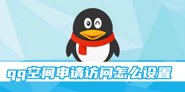 qq空间申请访问怎么设置[图1]