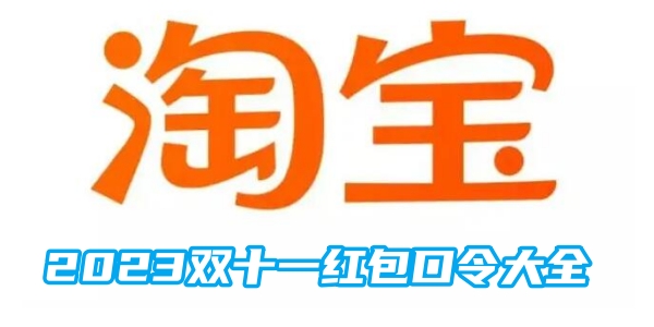 淘宝2023双十一红包口令大全[图1]