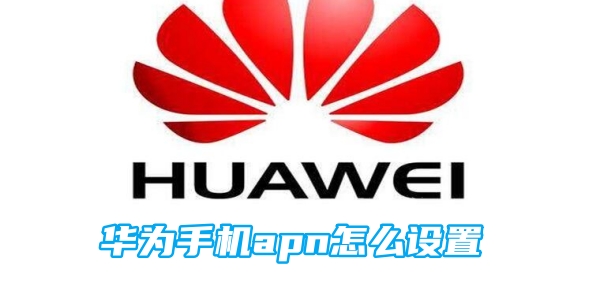 华为手机apn怎么设置[图1]