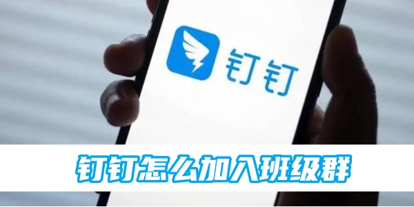 钉钉怎么加入班级群[图1]