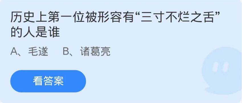 蚂蚁庄园10月25日：历史上第一位被形容有三寸不烂之舌的人是谁[图1]