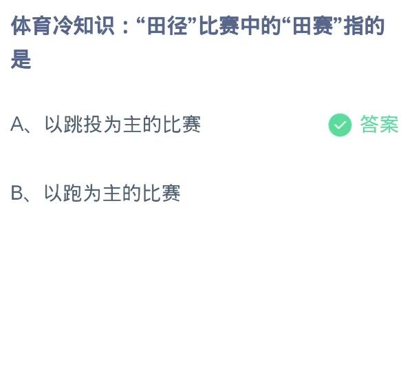 蚂蚁庄园10月25日：田径比赛中的田赛指的是[图2]