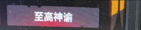 犹格索托斯的庭院怎么回san[图3]