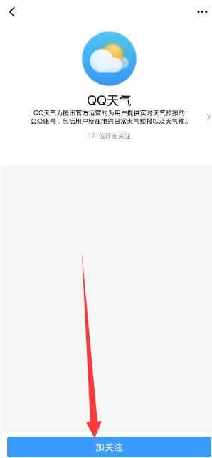 QQ天气预报怎么设置[图4]