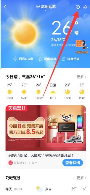 QQ天气预报怎么设置[图5]