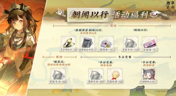 物华弥新限时活动朝闻以行10月24日正式开启[图1]