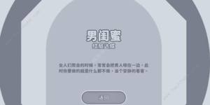 完蛋我被美女包围了男闺蜜结局攻略 男闺蜜结局怎么达成[图5]