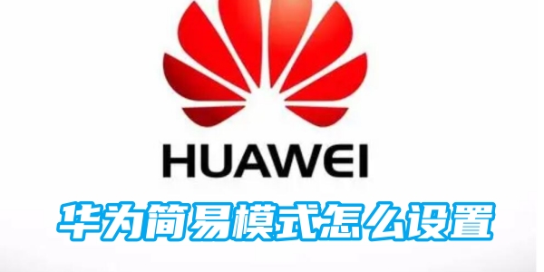 华为简易模式怎么设置[图1]