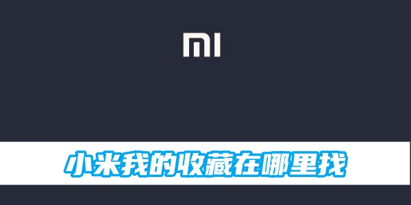 小米我的收藏在哪里找[图1]