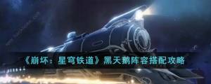 崩坏星穹铁道黑天鹅阵容搭配攻略 黑天鹅阵容怎么组合[图1]
