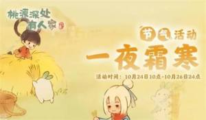 桃源深处有人家霜降节气活动大全2023 霜降节气活动奖励一览[图1]