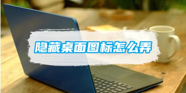 电脑隐藏桌面图标怎么弄[图1]