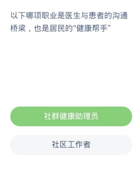 蚂蚁新村每日一题10.25：以下哪项职业是医生与患者的沟通桥梁也是居民的健康帮手[图2]