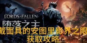 堕落之主戴面具的安图里影界之眼怎么得 戴面具的安图里影界之眼获取攻略[图1]