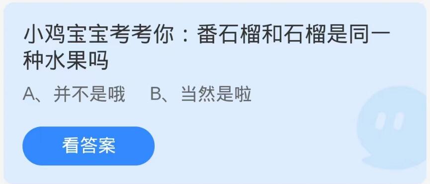 蚂蚁庄园10月26日：番石榴和石榴是同一种水果吗[图1]