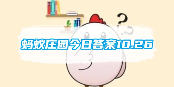 蚂蚁庄园今日答案10.26[图1]