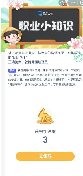 蚂蚁新村每日一题10.25：以下哪项职业是医生与患者的沟通桥梁也是居民的健康帮手[图3]