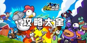 小鸡舰队出击攻略大全 新手入门必备技巧总汇[图1]