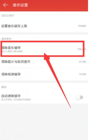 网易云音乐清理缓存在哪里[图4]