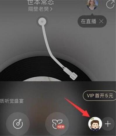 网易云怎么一起听歌[图5]