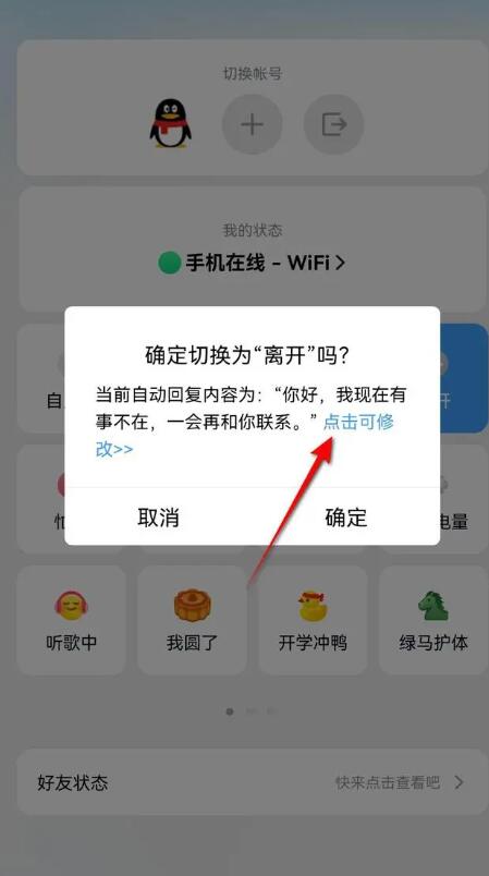 qq自动回复怎么设置[图4]