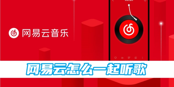 网易云怎么一起听歌[图1]