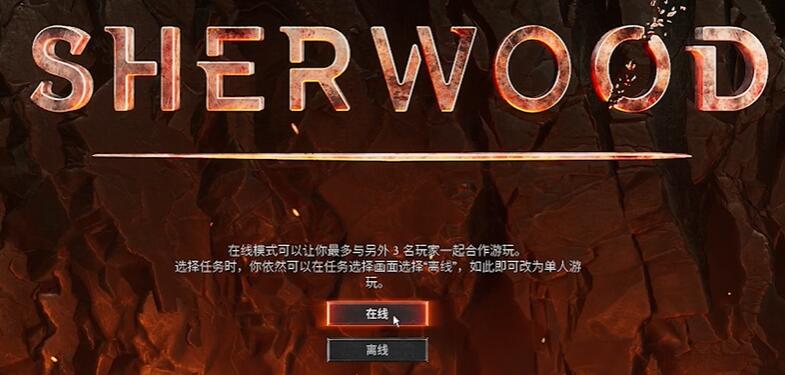 舍伍德侠盗团怎么联机[图2]