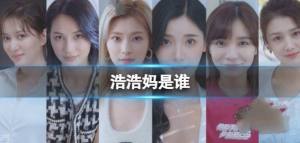 完蛋我被美女包围了浩浩妈是谁 浩浩妈扮演者介绍[图1]