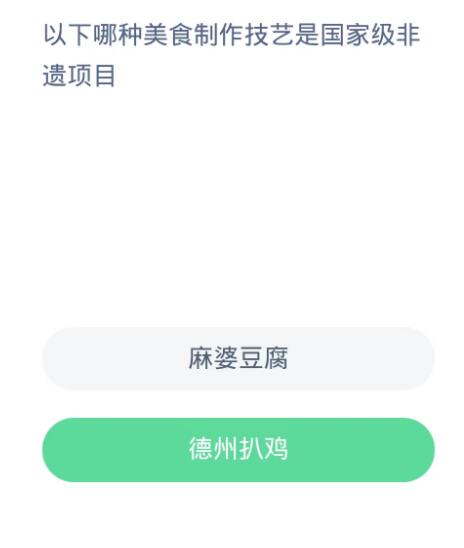 蚂蚁新村每日一题10.26：以下哪种美食制怍技艺是国家级非遗项目[图2]