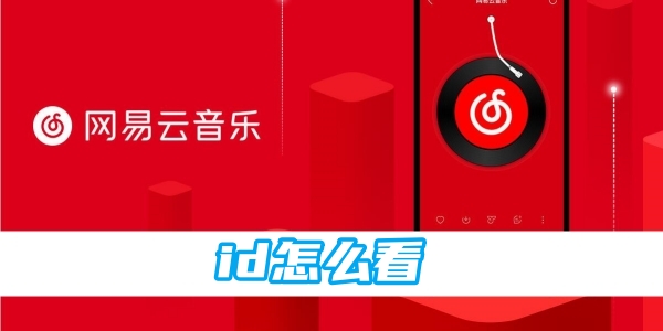 网易云音乐id怎么看[图1]