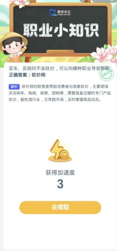 蚂蚁新村每日一题10.27：买车买房时不会砍价可以向哪种职业寻求帮助[图3]