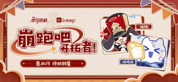 崩坏星穹铁道Keep联动怎么参加[图1]