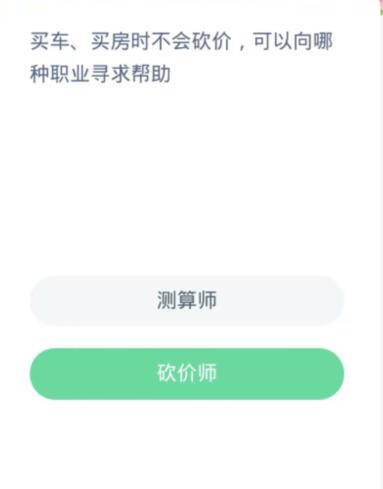 蚂蚁新村每日一题10.27：买车买房时不会砍价可以向哪种职业寻求帮助[图2]