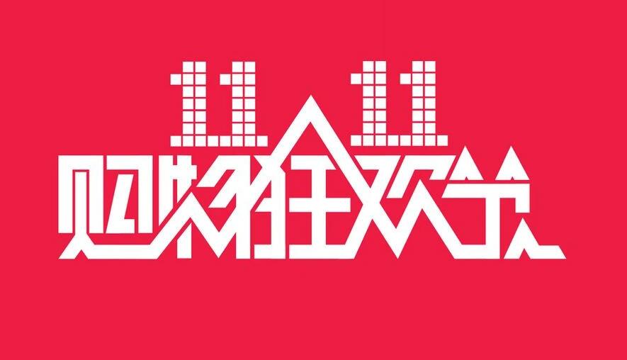 京东双十一和618哪个打折力度大[图4]
