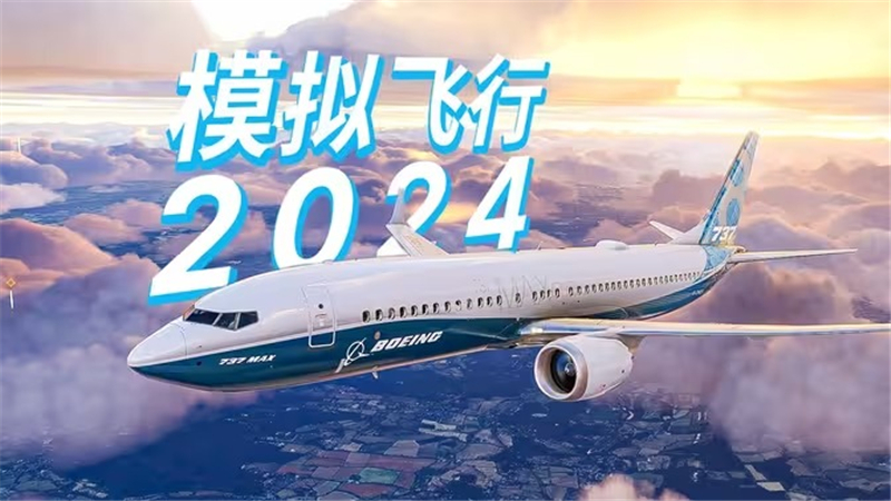 微软飞行模拟2024配置要求多少[图1]
