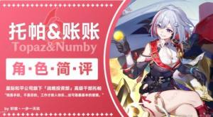 崩坏星穹铁道托帕账账优缺评测 托帕账账要不要抽[图2]