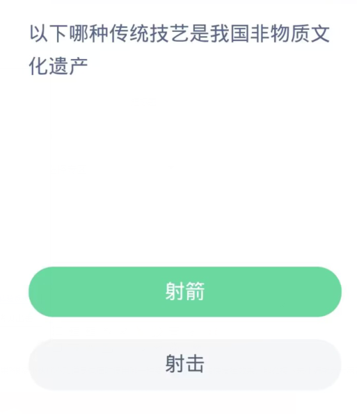 蚂蚁新村每日一题10.28：以下哪种传统技艺是我国非物质文化遗产[图2]