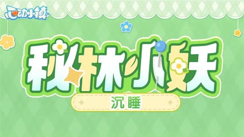 ‌心动小镇秘林寻踪于花园沉睡系列[图1]