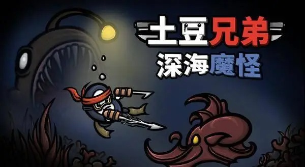 ‌土豆兄弟DLC深海魔怪新增内容一览[图1]