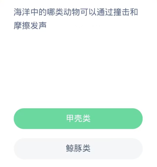 蚂蚁森林神奇海洋10月29日：海洋中的哪类动物可以通过撞击和摩擦发声[图2]