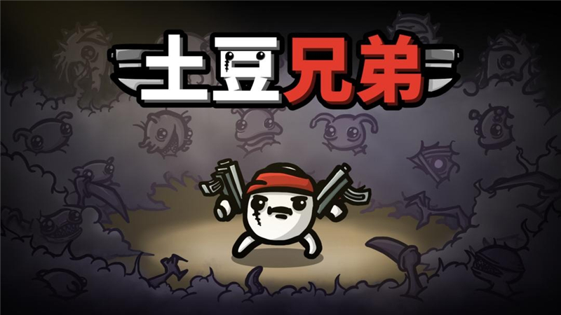 ‌土豆兄弟DLC深海魔怪新增内容一览[图2]