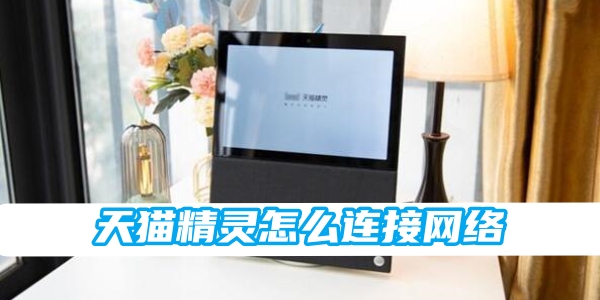天猫精灵怎么连接网络[图1]