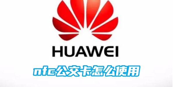 华为手机nfc公交卡怎么使用[图1]
