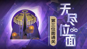 崩坏星穹铁道无尽位面第三位面怎么打 第三位面速通打法攻略[图1]