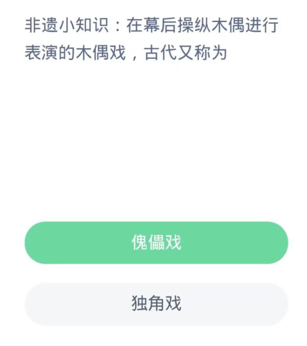 蚂蚁新村每日一题10.30：在幕后操纵木偶进行表演的木偶戏古代又称为[图2]